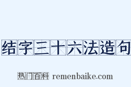 结字三十六法造句是什么意思的图片